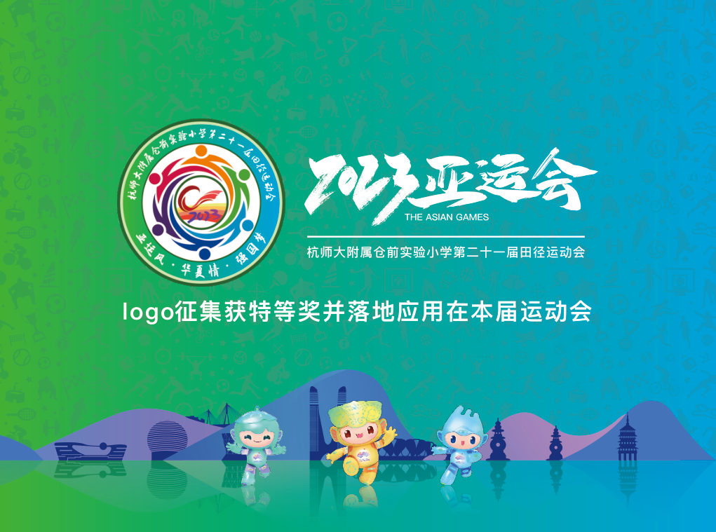 2023 亚运会主题校运会 logo，征集特等奖