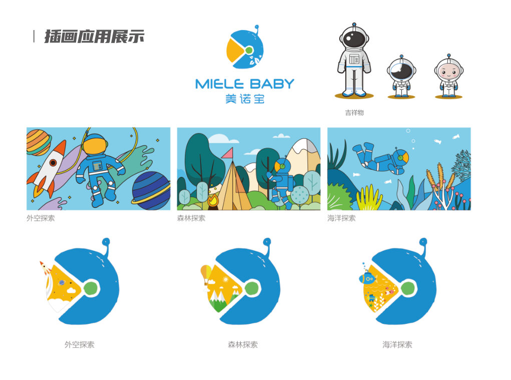 美诺宝 Miele Baby IP 插画应用