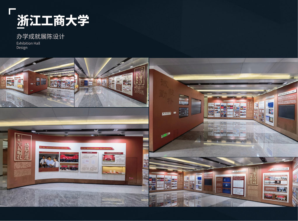 浙江工商大学办学成就展厅展陈设计