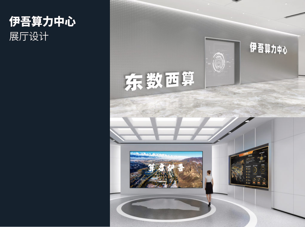 伊吾算力中心展厅设计与数据可视化