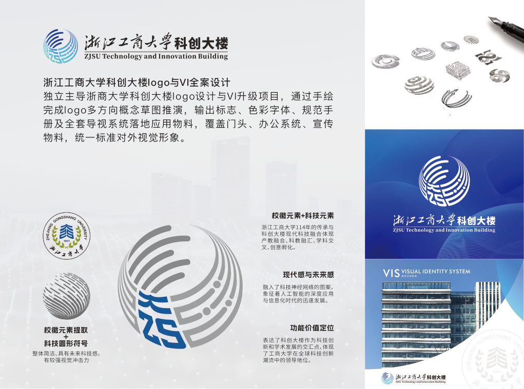 浙江工商大学科创大楼 logo 与 VI 全案展示页